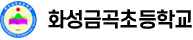 화성금곡초등학교