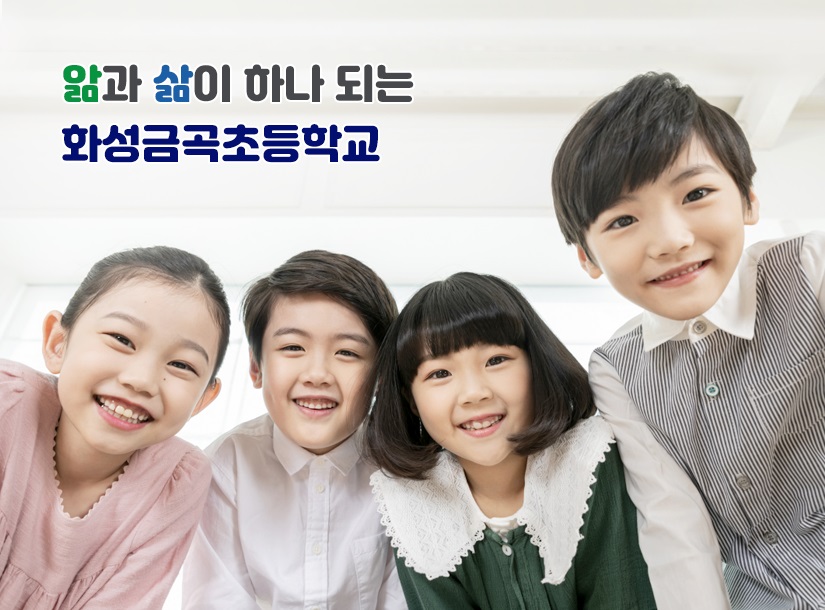 화성금곡초등학교